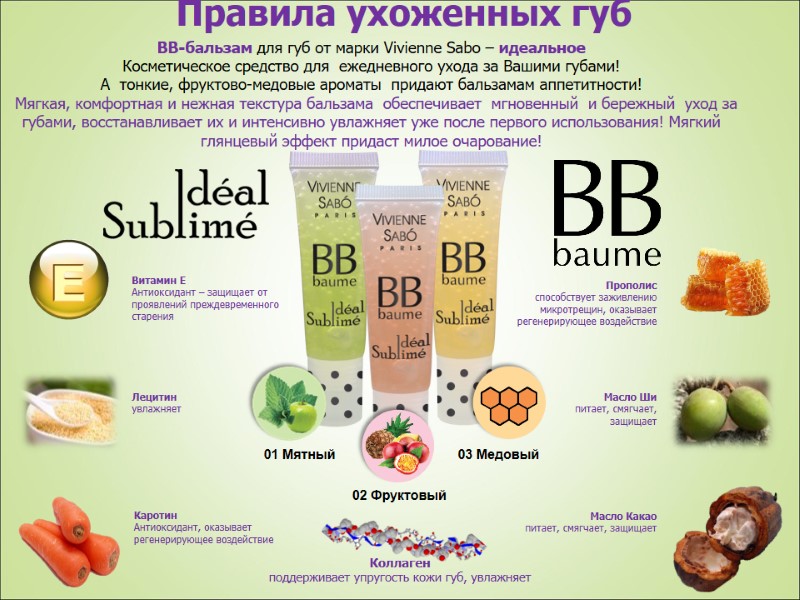 Правила ухоженных губ  ВВ-бальзам для губ от марки Vivienne Sabo – идеальное Косметическое